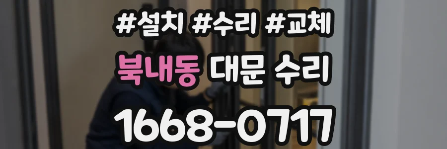 북내동 대문 수리