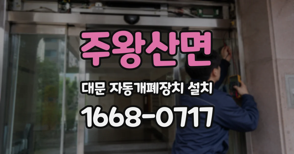 주왕산면 대문 자동개폐장치 설치