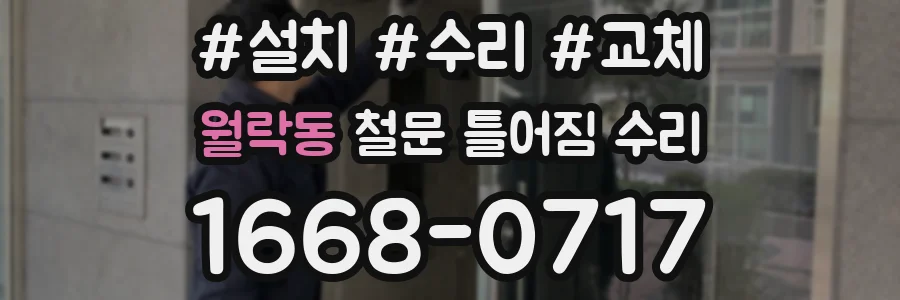 월락동 철문 틀어짐 수리