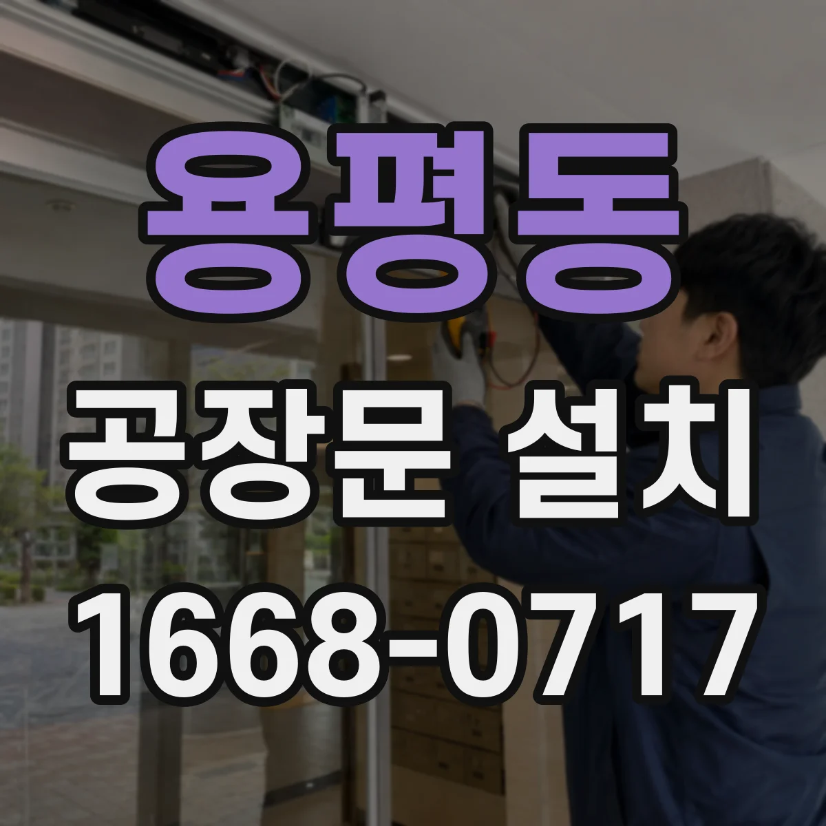용평동 공장문 설치
