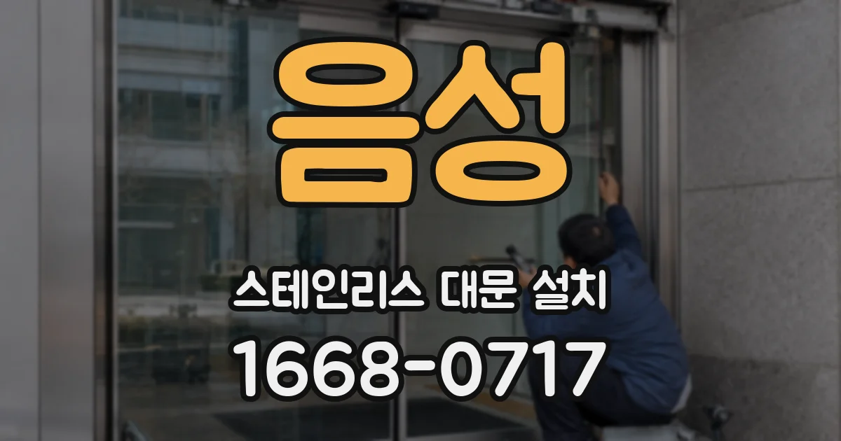 음성 스테인리스 대문 설치
