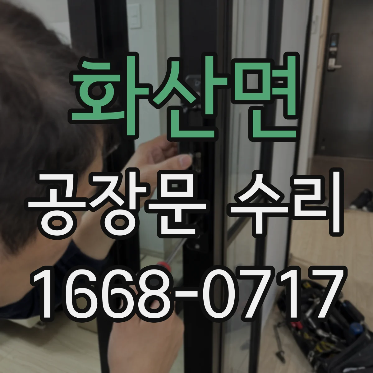 화산면 공장문 수리
