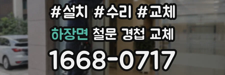 하장면 철문 경첩 교체