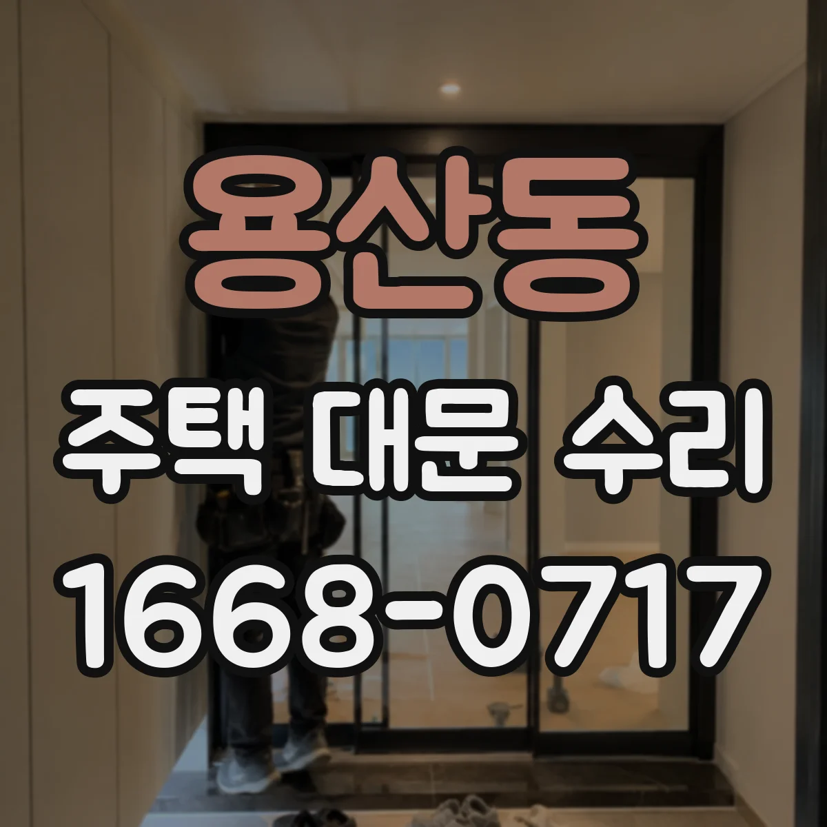 용산동 주택 대문 수리