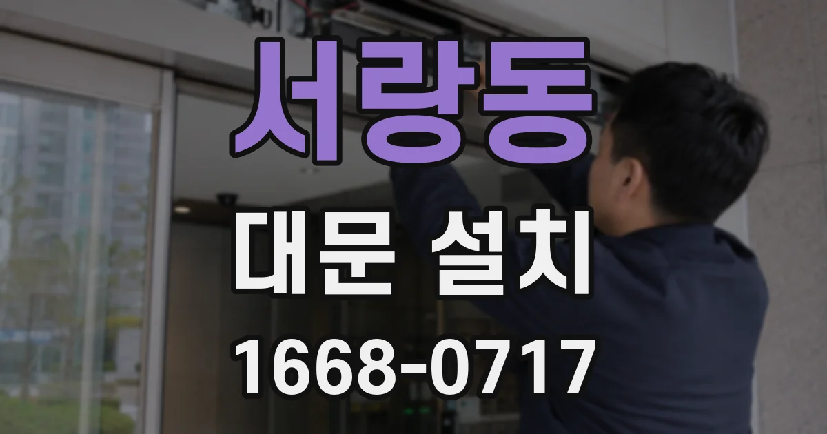 서랑동 대문 설치