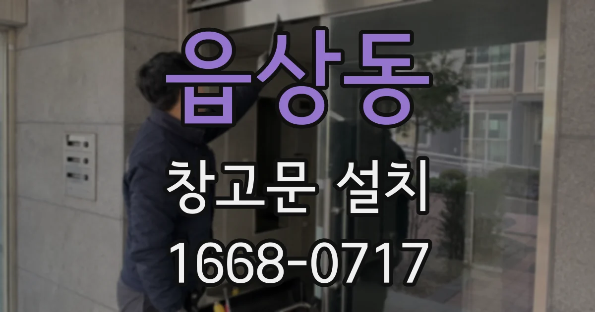 읍상동 창고문 설치