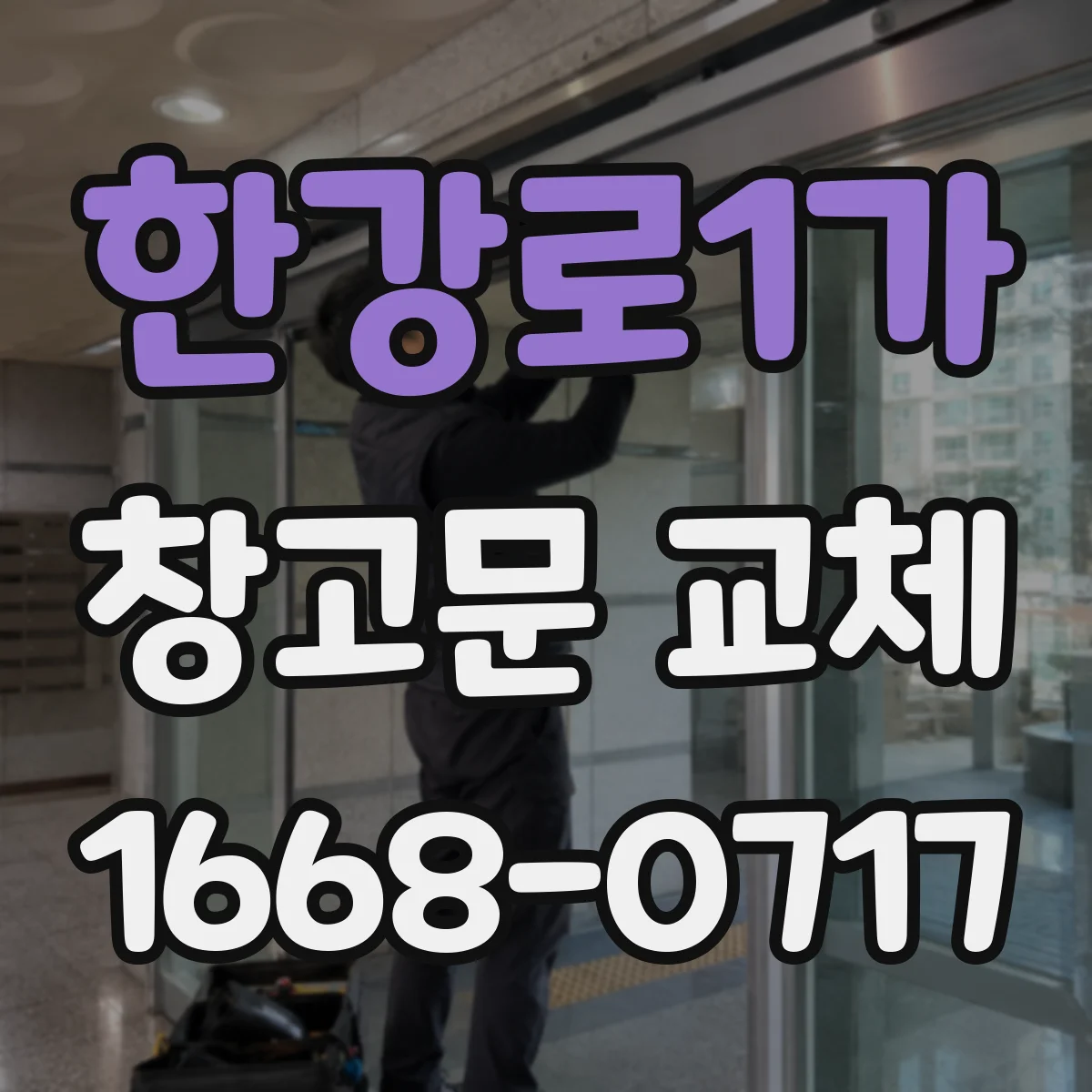 한강로1가 창고문 교체