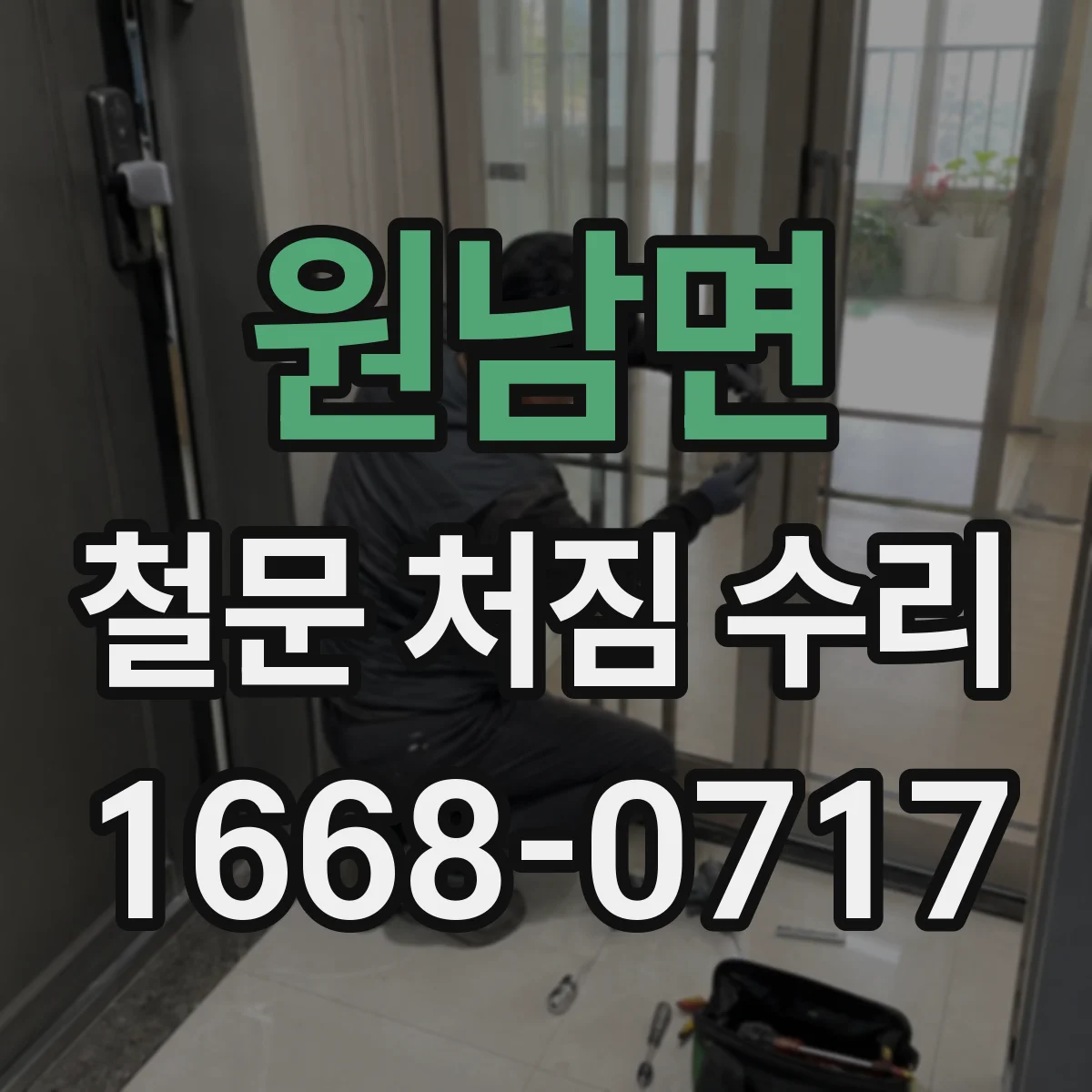 원남면 철문 처짐 수리