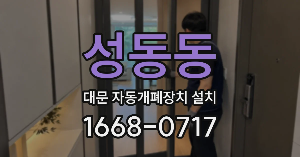 성동동 대문 자동개폐장치 설치