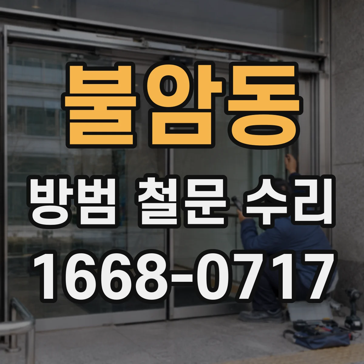 불암동 방범 철문 수리