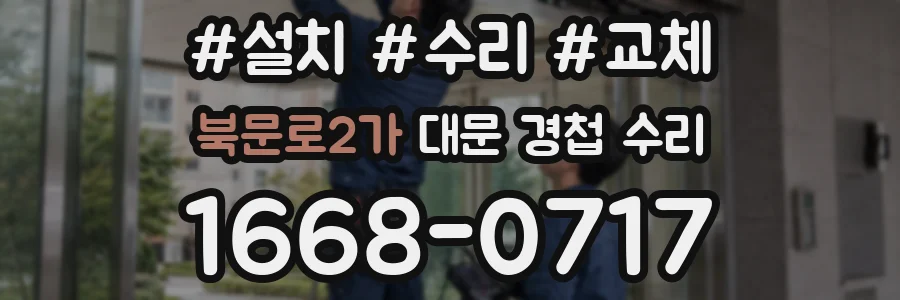 북문로2가 대문 경첩 수리