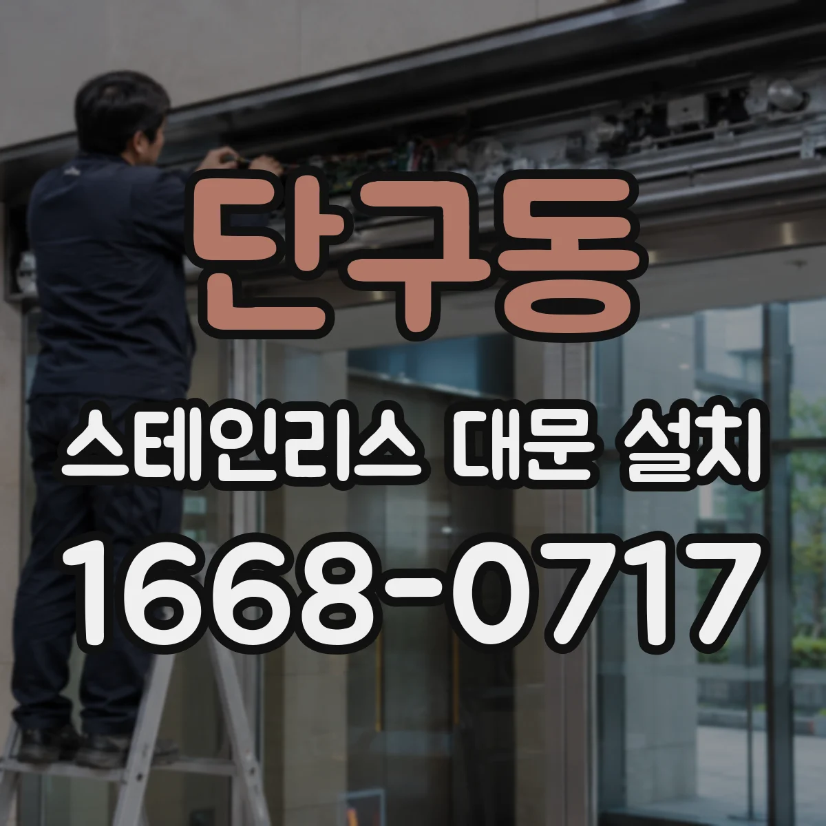 단구동 스테인리스 대문 설치