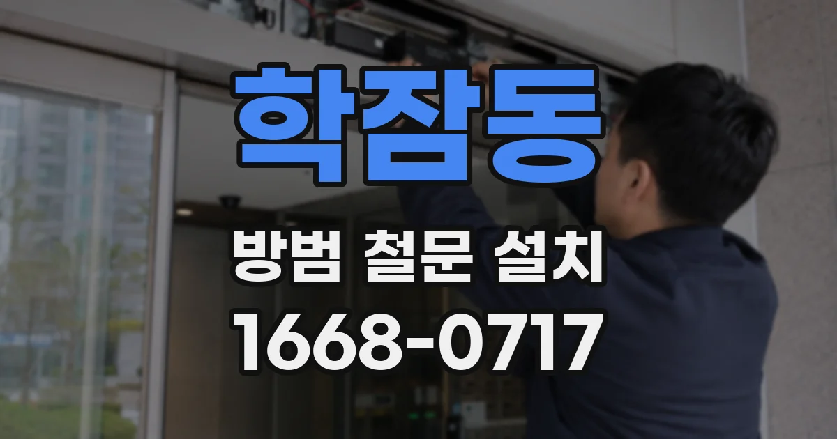 학잠동 방범 철문 설치