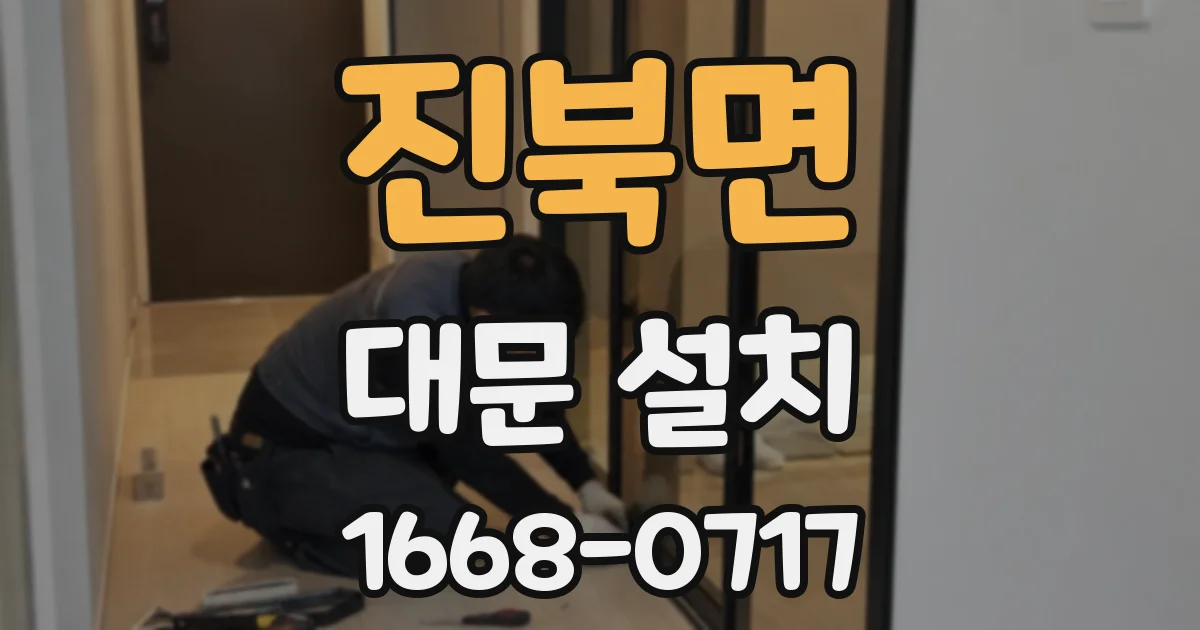 진북면 대문 설치