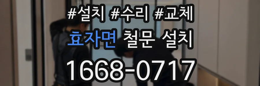 효자면 철문 설치