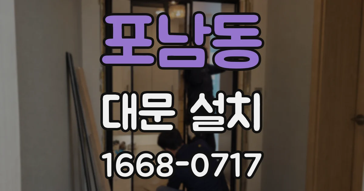 포남동 대문 설치