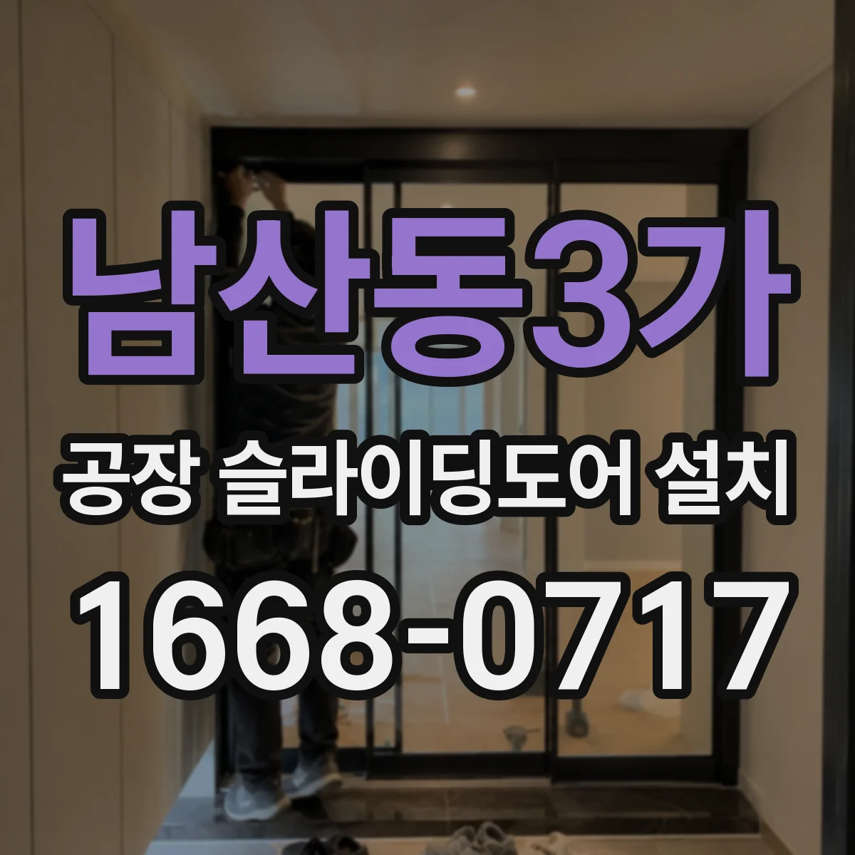 남산동3가 공장 슬라이딩도어 설치