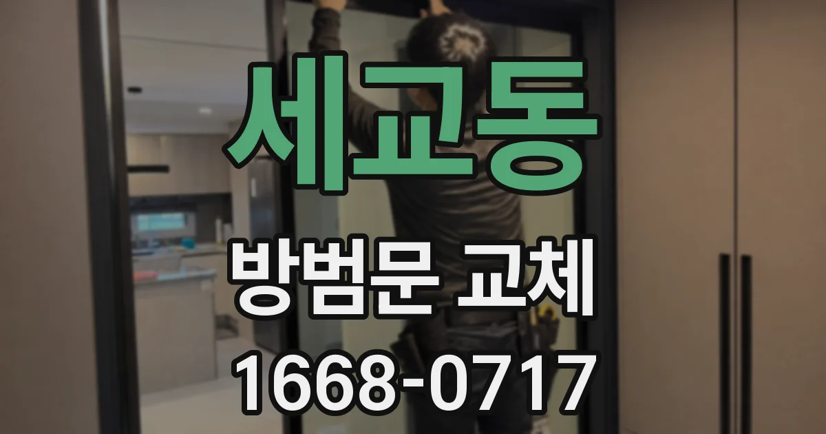 세교동 방범문 교체