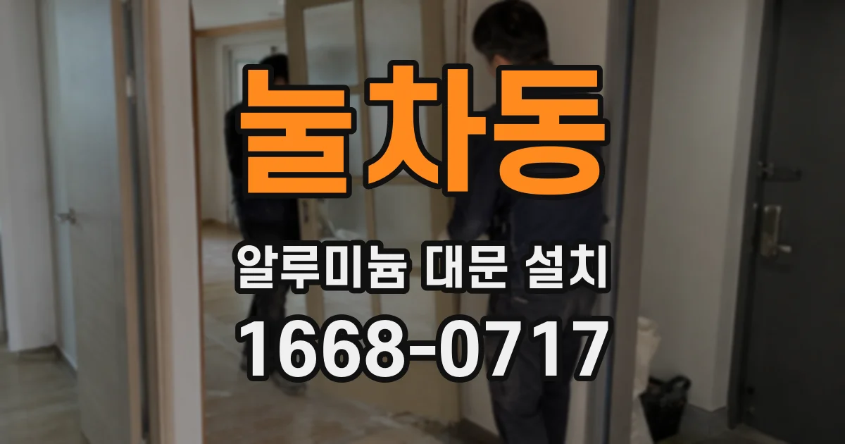 눌차동 알루미늄 대문 설치