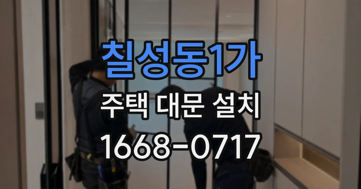 칠성동1가 주택 대문 설치