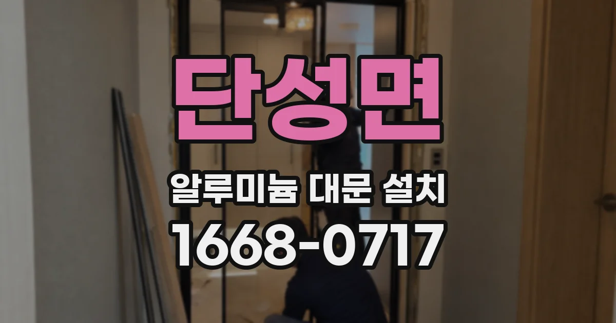 단성면 알루미늄 대문 설치