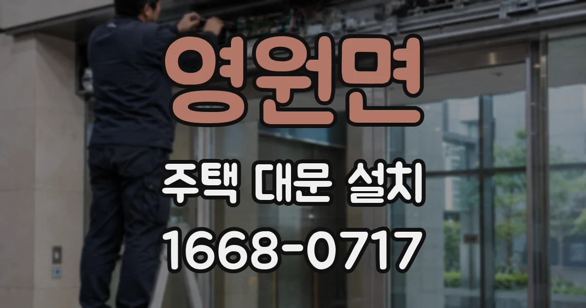 영원면 주택 대문 설치