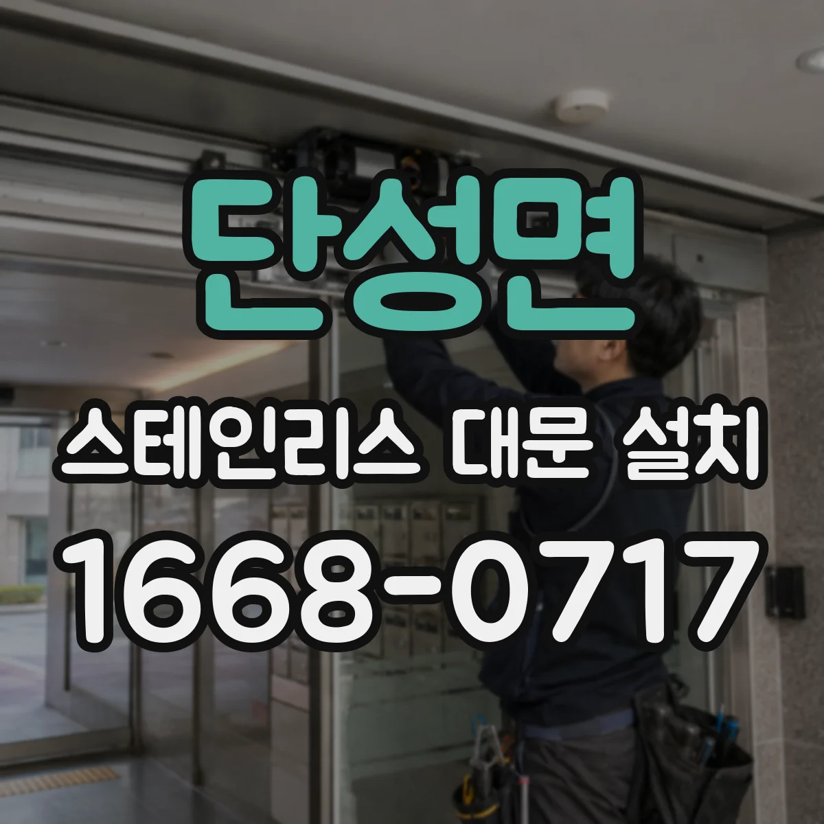 단성면 스테인리스 대문 설치
