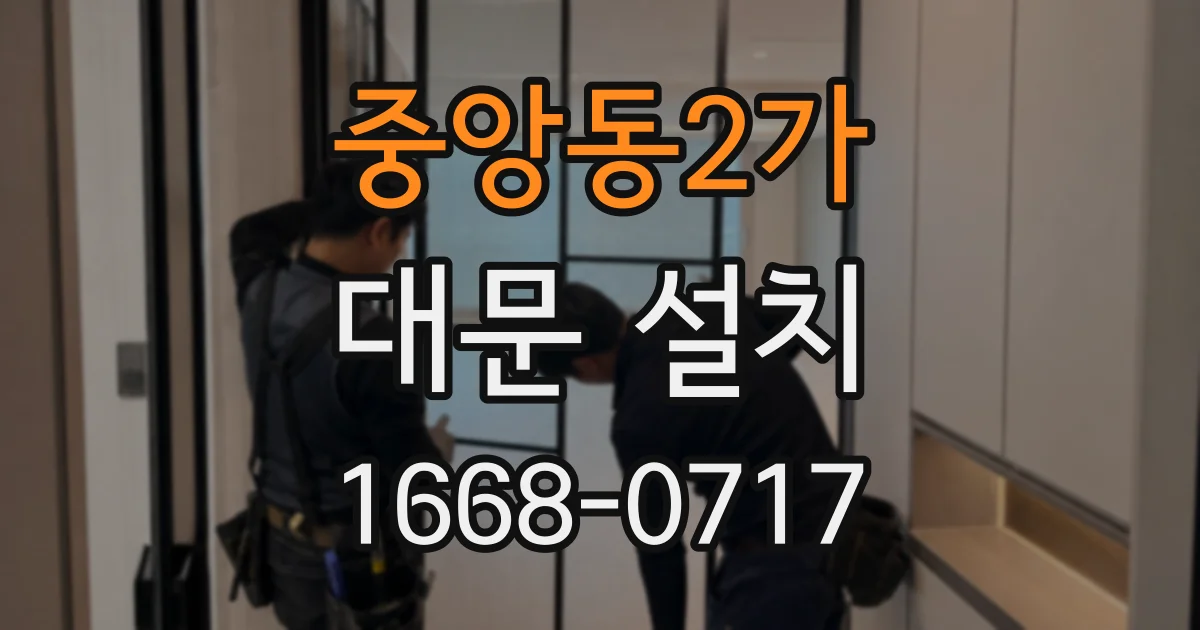 중앙동2가 대문 설치