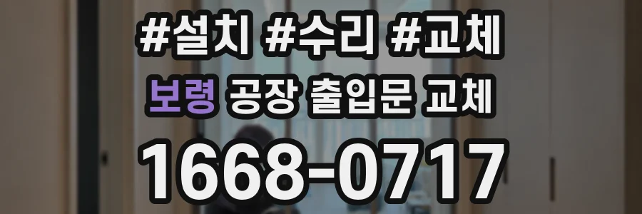 보령 공장 출입문 교체