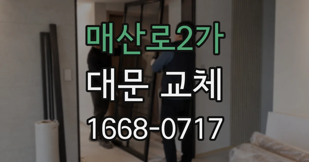 매산로2가 대문 교체