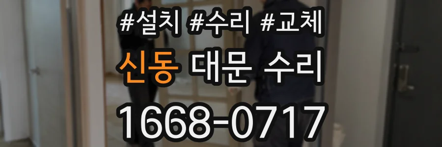 신동 대문 수리