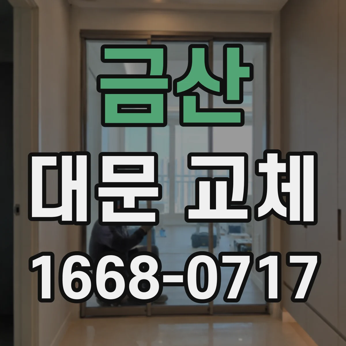 금산 대문 교체