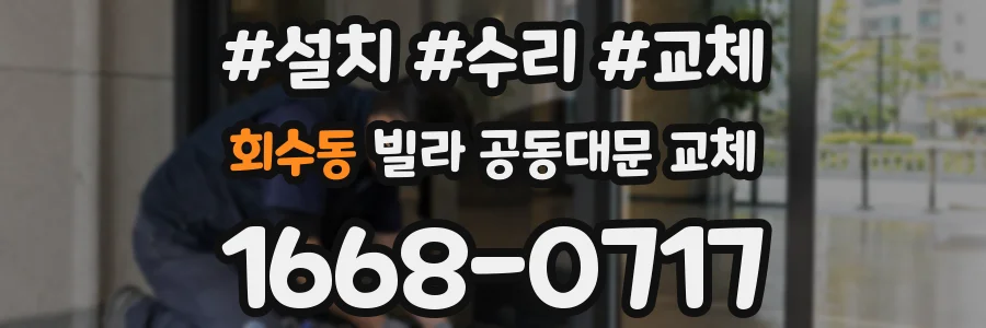회수동 빌라 공동대문 교체