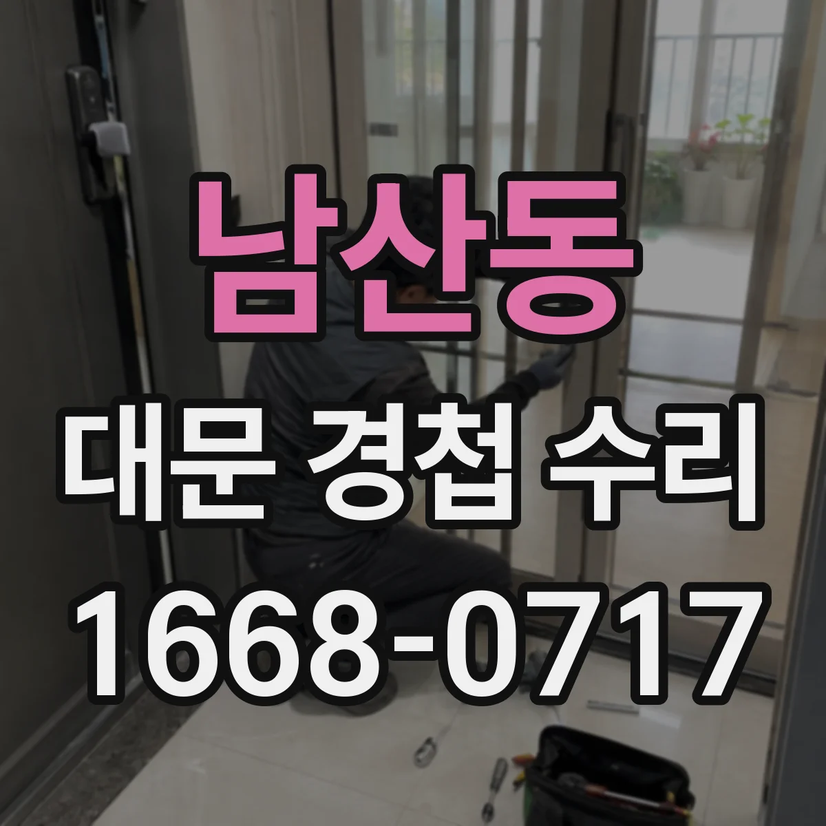 남산동 대문 경첩 수리