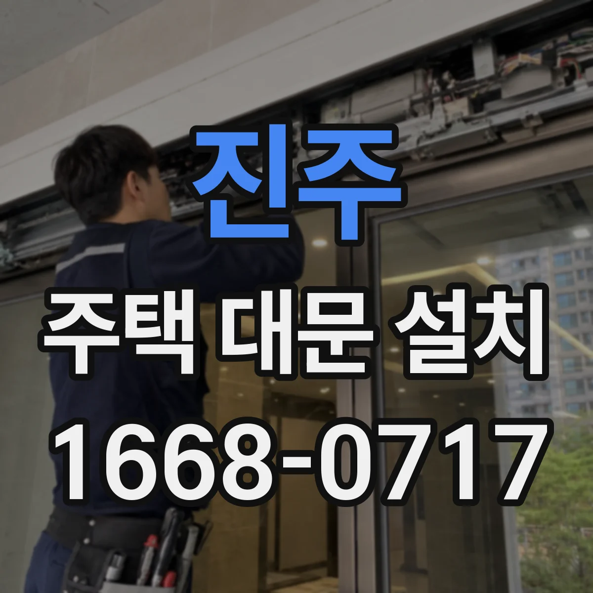 진주 주택 대문 설치