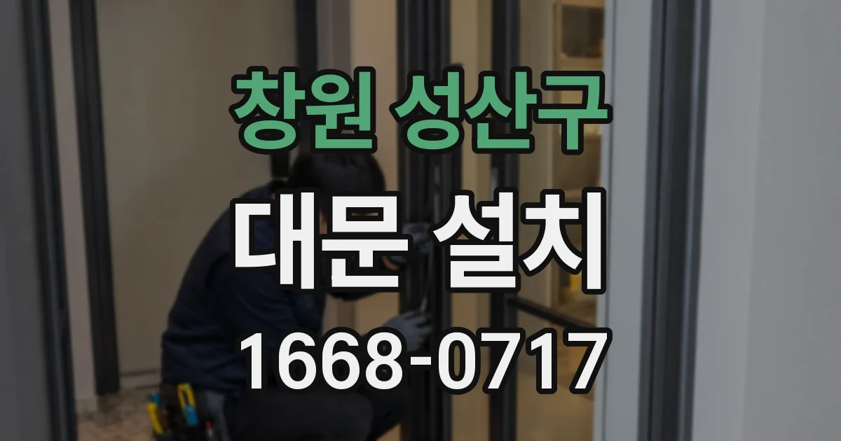 창원 성산구 대문 설치