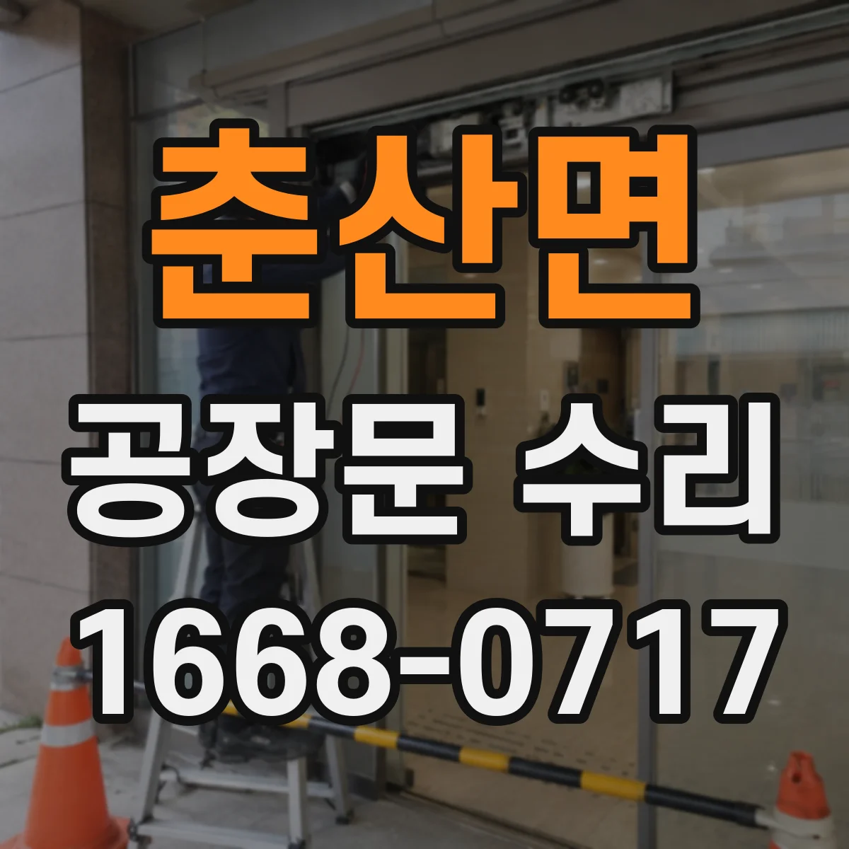 춘산면 공장문 수리