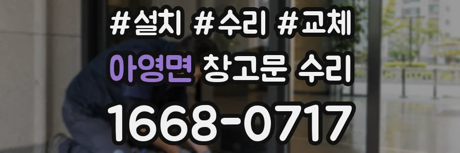 아영면 창고문 수리