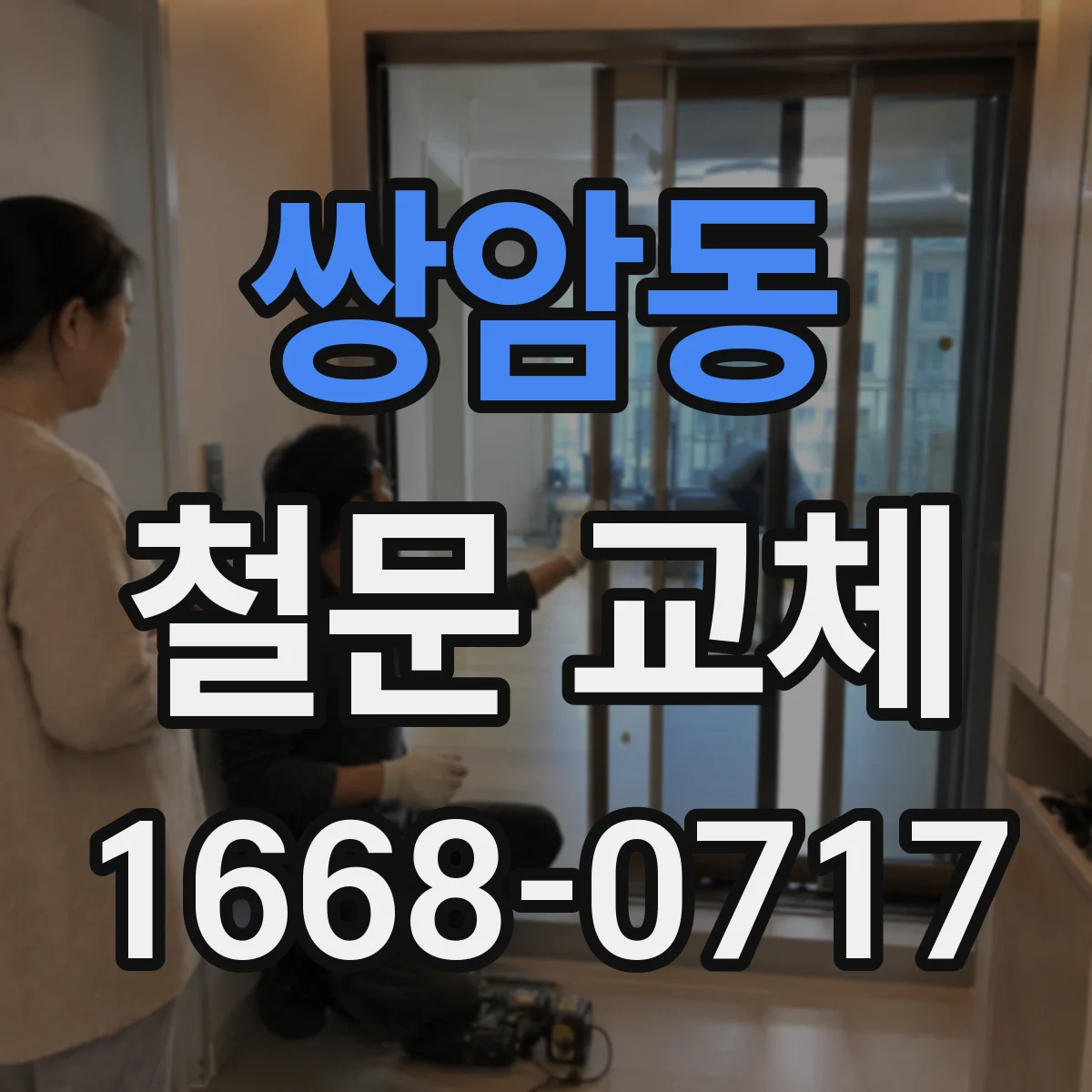 쌍암동 철문 교체