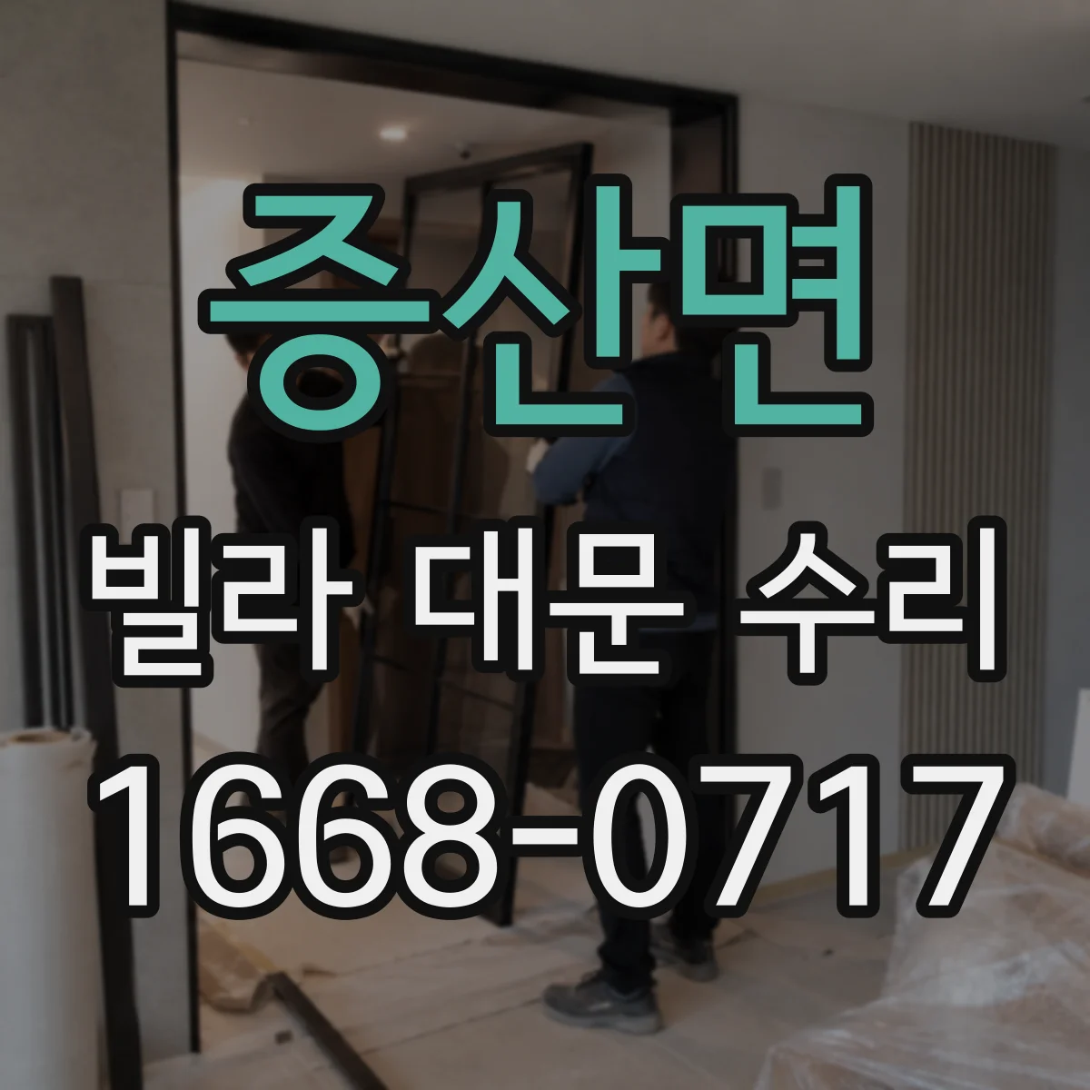 증산면 빌라 대문 수리