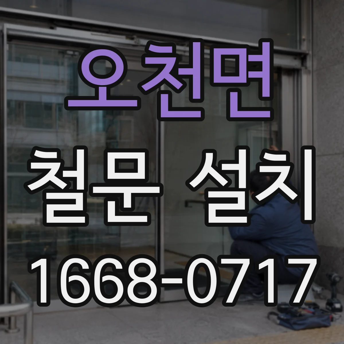 오천면 철문 설치