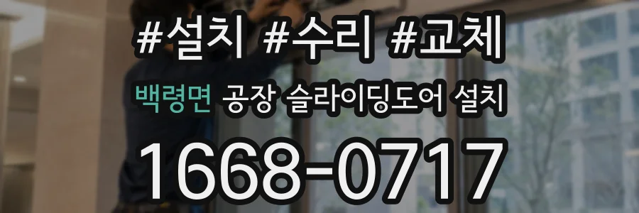 백령면 공장 슬라이딩도어 설치