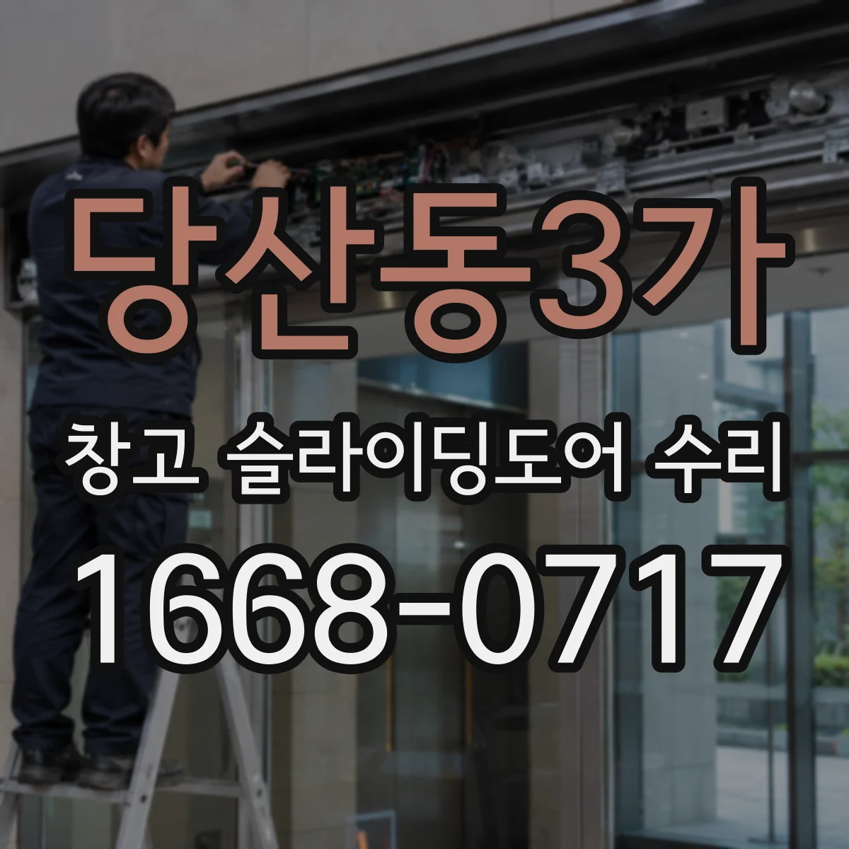 당산동3가 창고 슬라이딩도어 수리