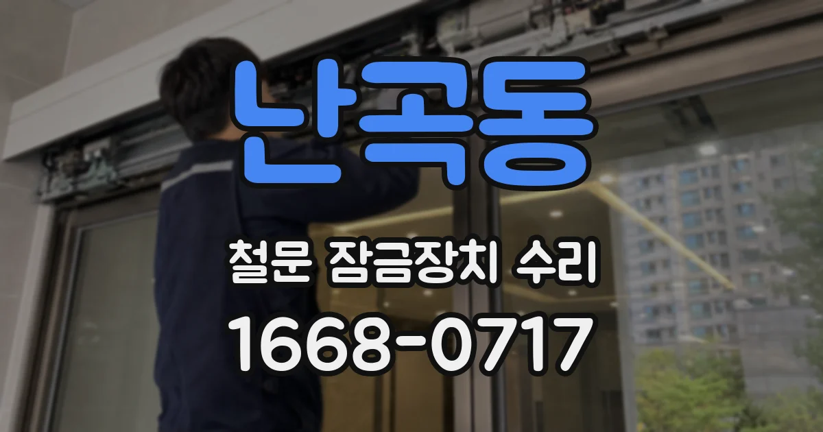 난곡동 철문 잠금장치 수리