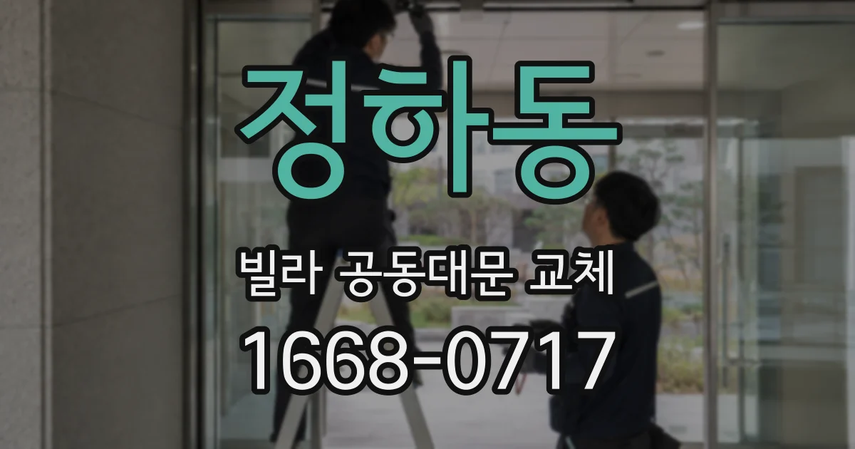 정하동 빌라 공동대문 교체