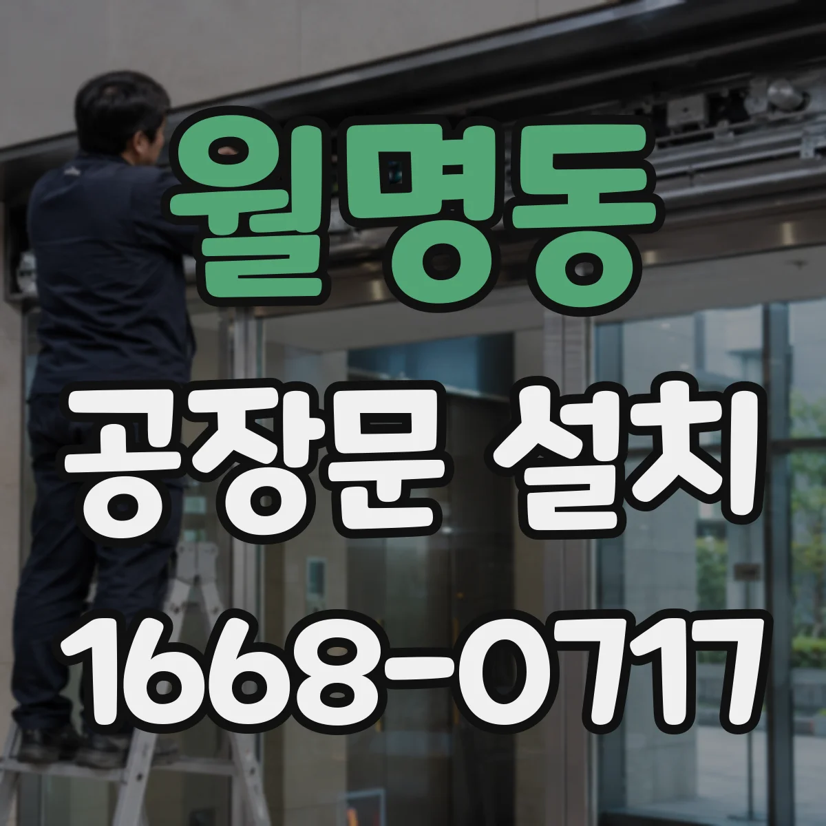 월명동 공장문 설치