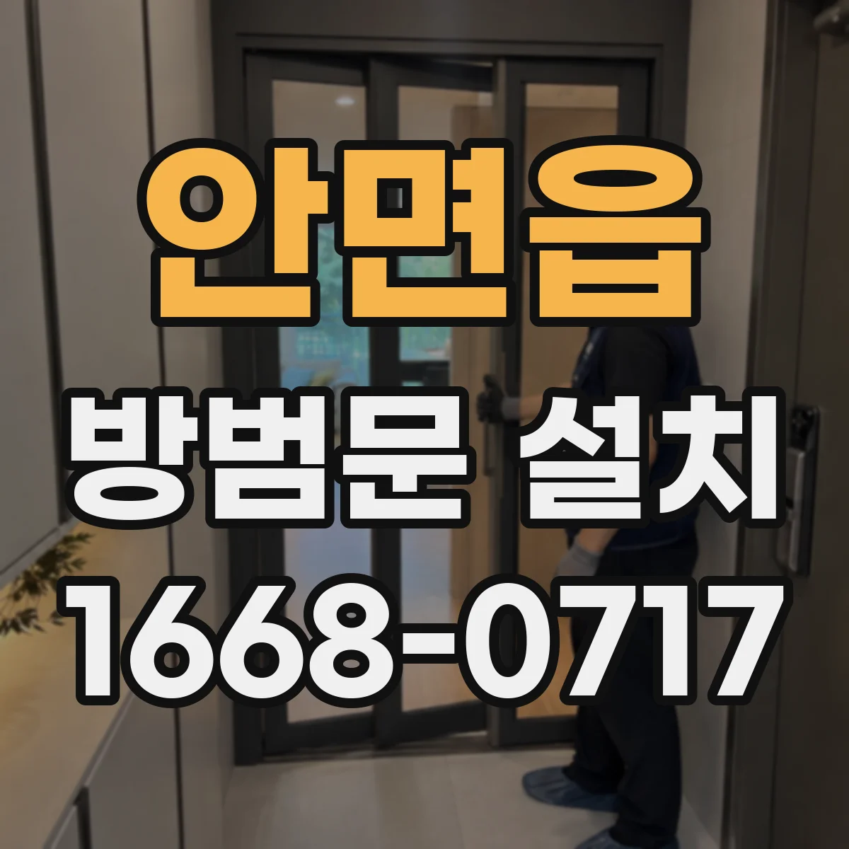 안면읍 방범문 설치