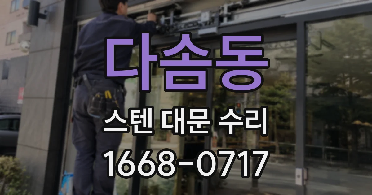 다솜동 스텐 대문 수리