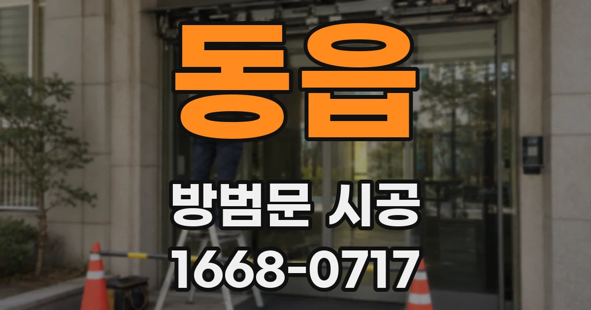 동읍 방범문 시공