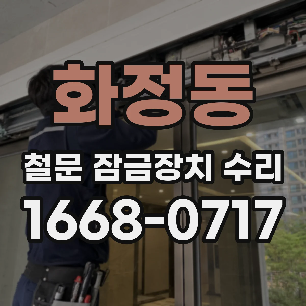 화정동 철문 잠금장치 수리